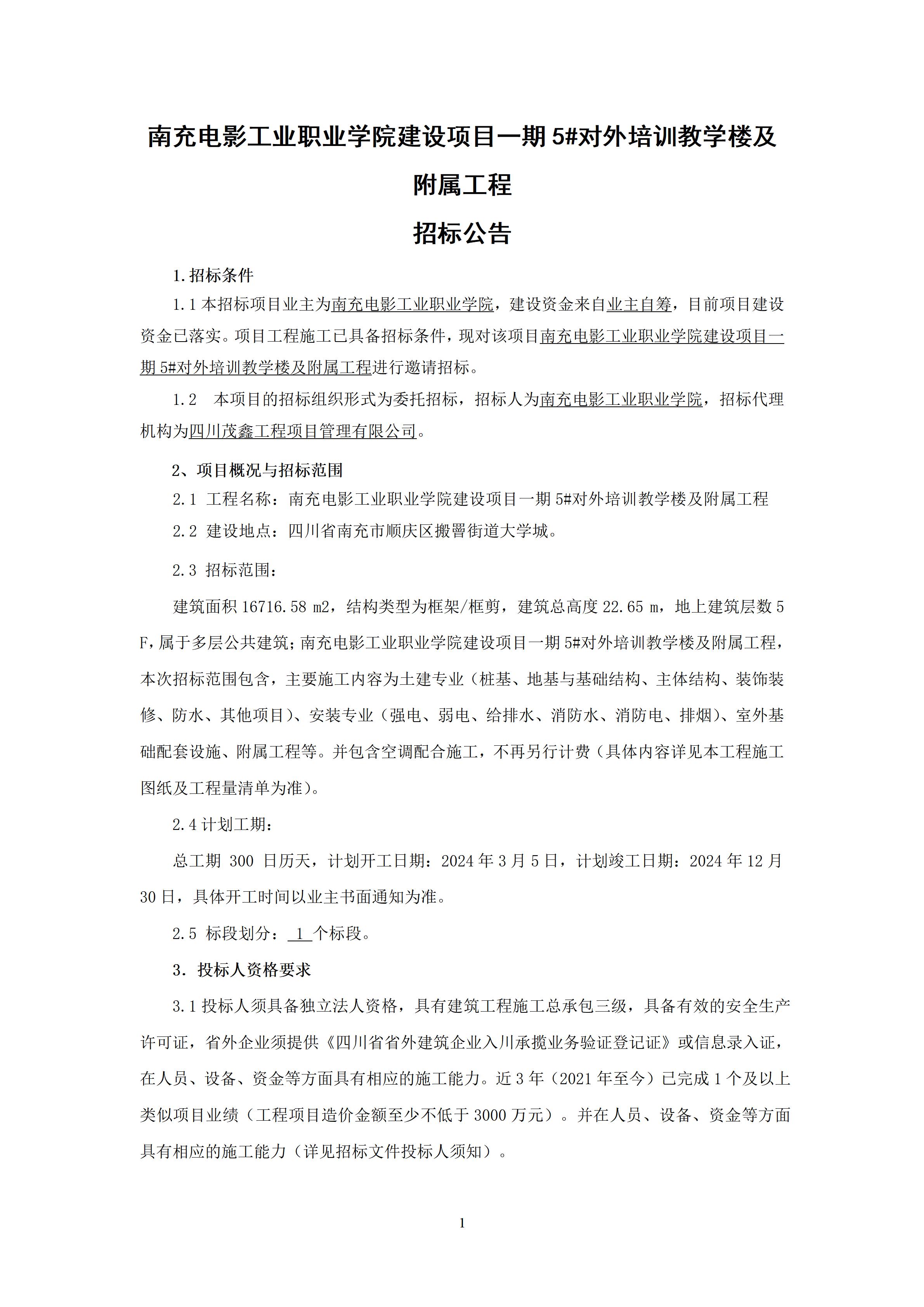 开云棋牌建设项目一期5#对外培训教学楼及附属工程-招标公告（上网时间：2024.1.22 11：25：13） (1).jpg