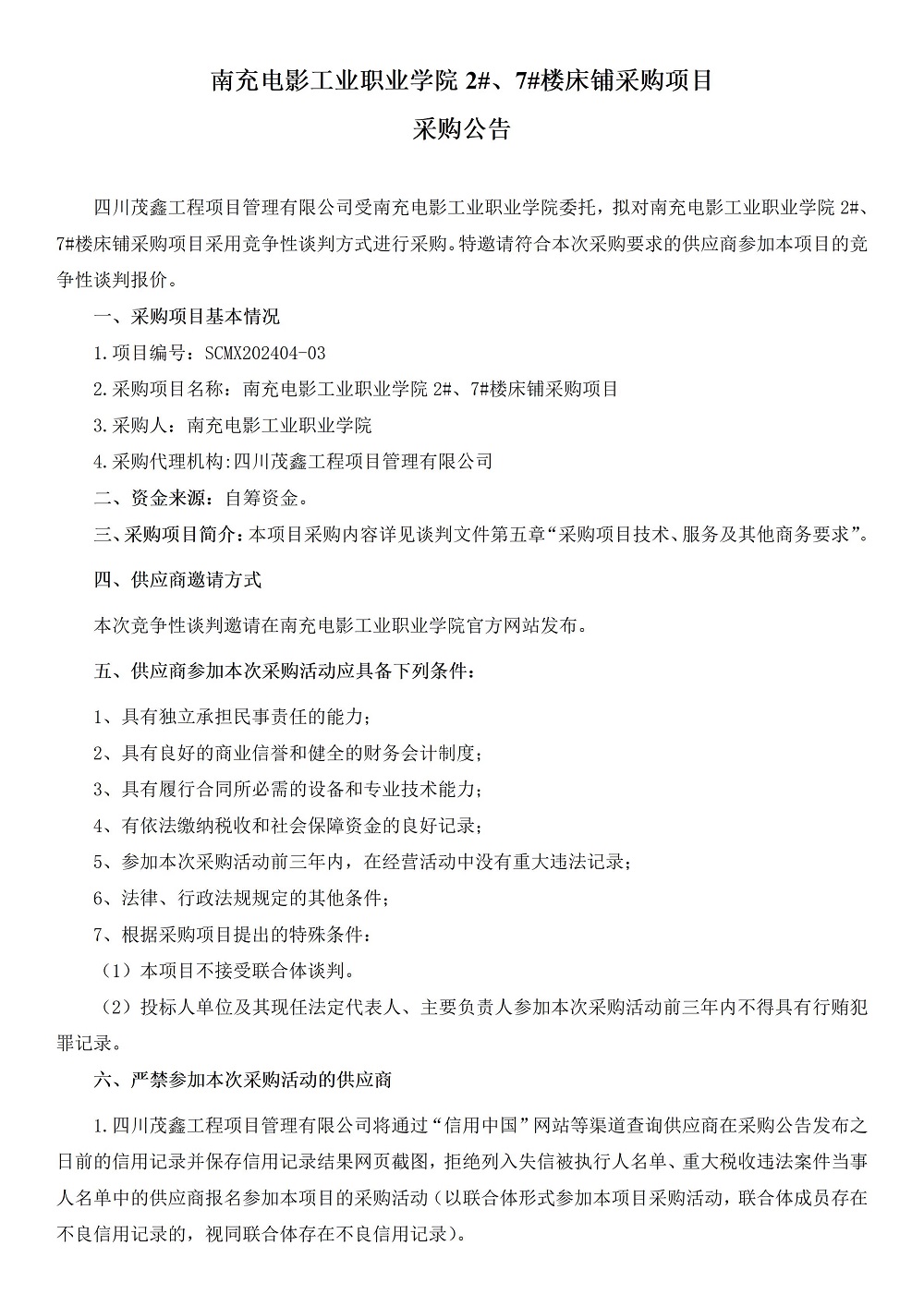 2024年4月29日-10：12：37-开云棋牌 2#、7#楼床铺采购项目采购公告 (1).jpg