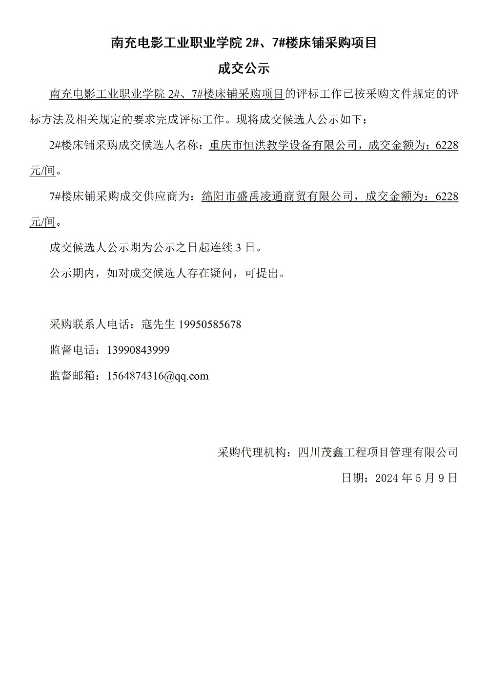 2024年5月9日-09：05：23-开云棋牌 2#、7#楼床铺采购项目成交公示.jpg