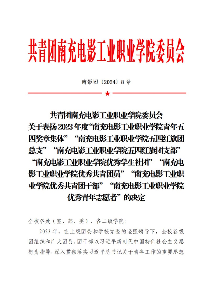 08 共青团开云棋牌委员会表扬决定_00.jpg