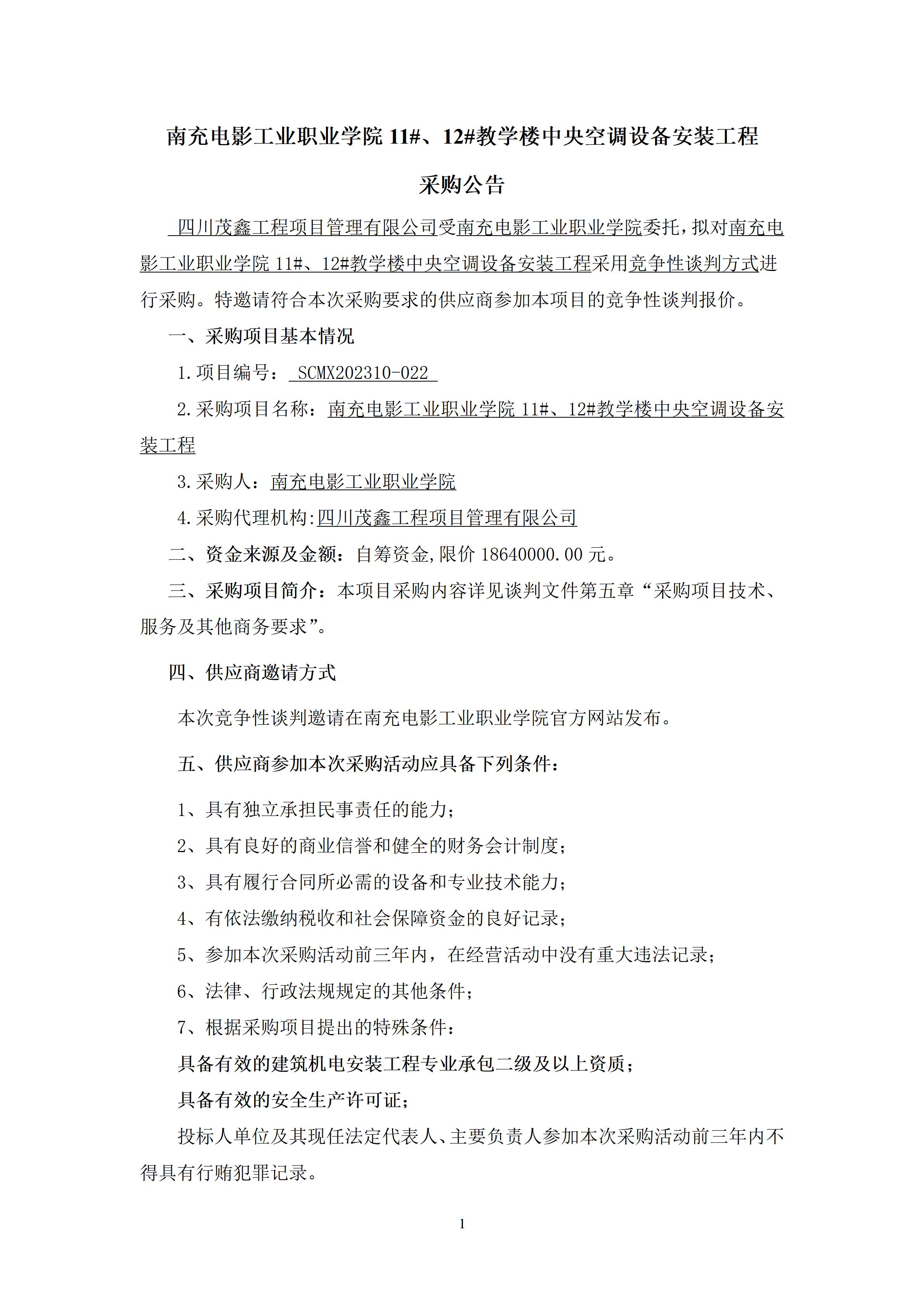 开云棋牌11#、12#教学楼中央空调设备安装工程-采购公告（上网时间：2023.10.23 10：23：29） (1).jpg