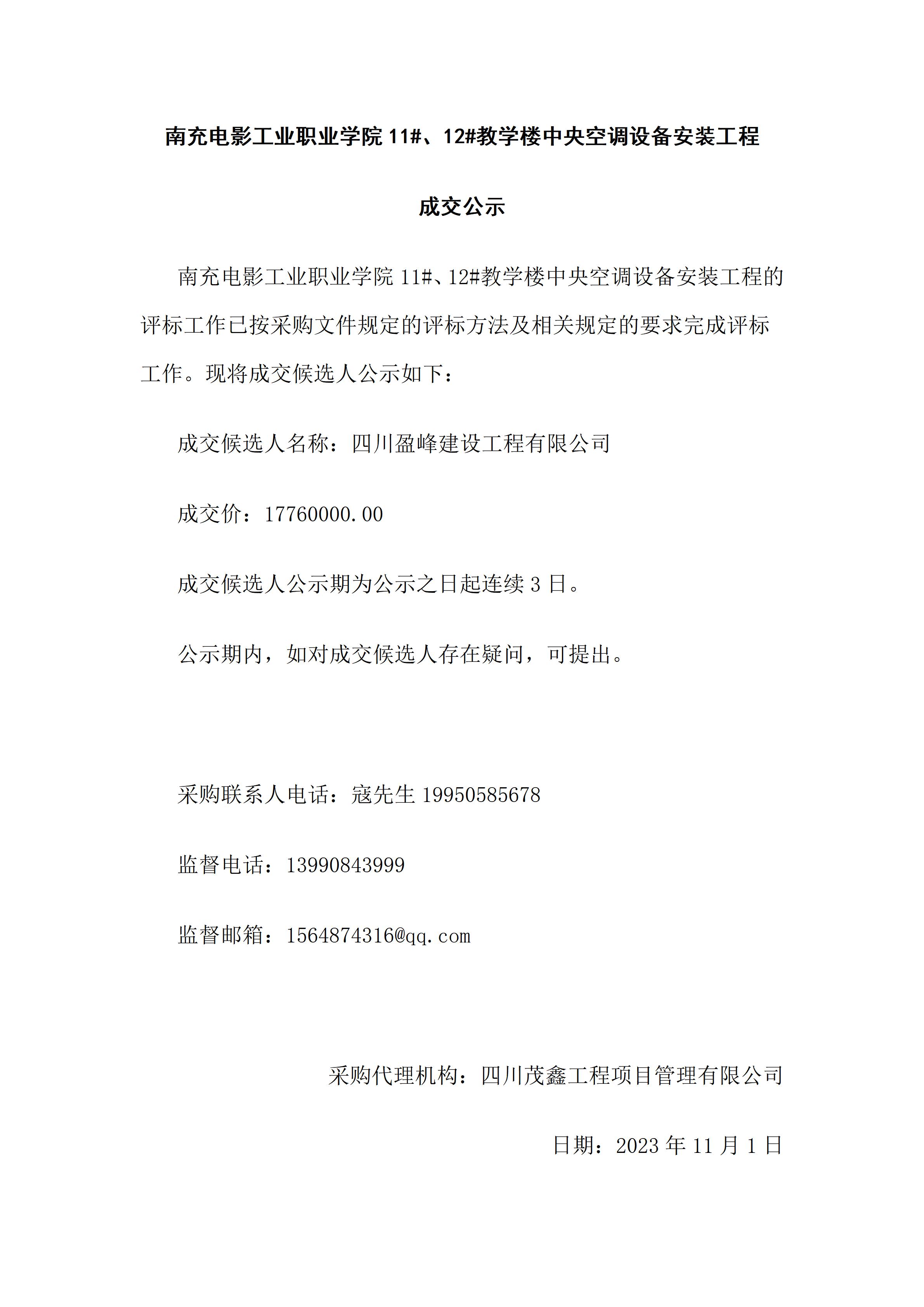 开云棋牌11#、12#教学楼中央空调设备安装工程-成交公示（上网时间：2023.11.1 9：32：12）.jpg