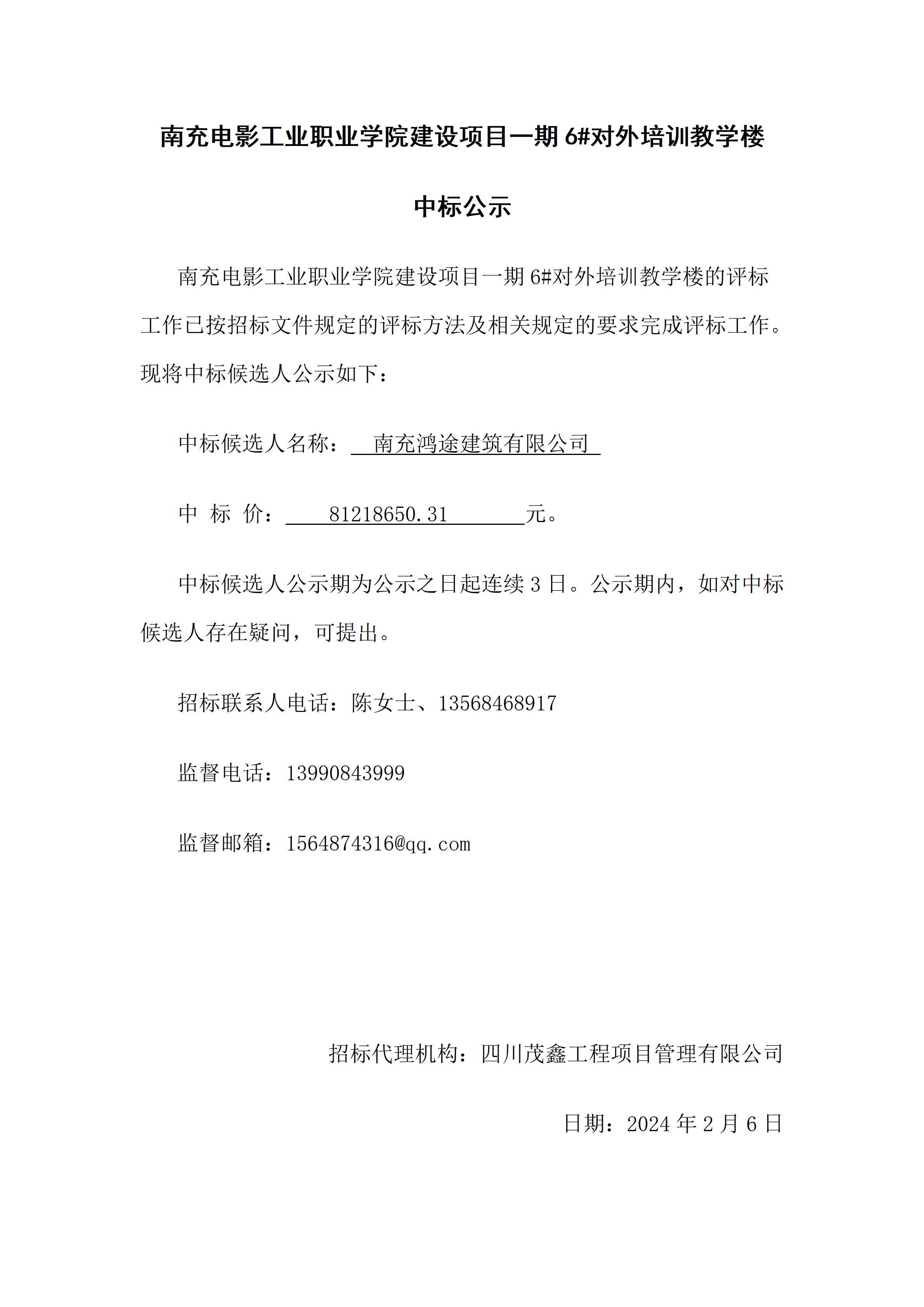开云棋牌建设项目一期6#对外培训教学楼-中标公示（上网时间：2024.2.6 15：38：12）.jpg