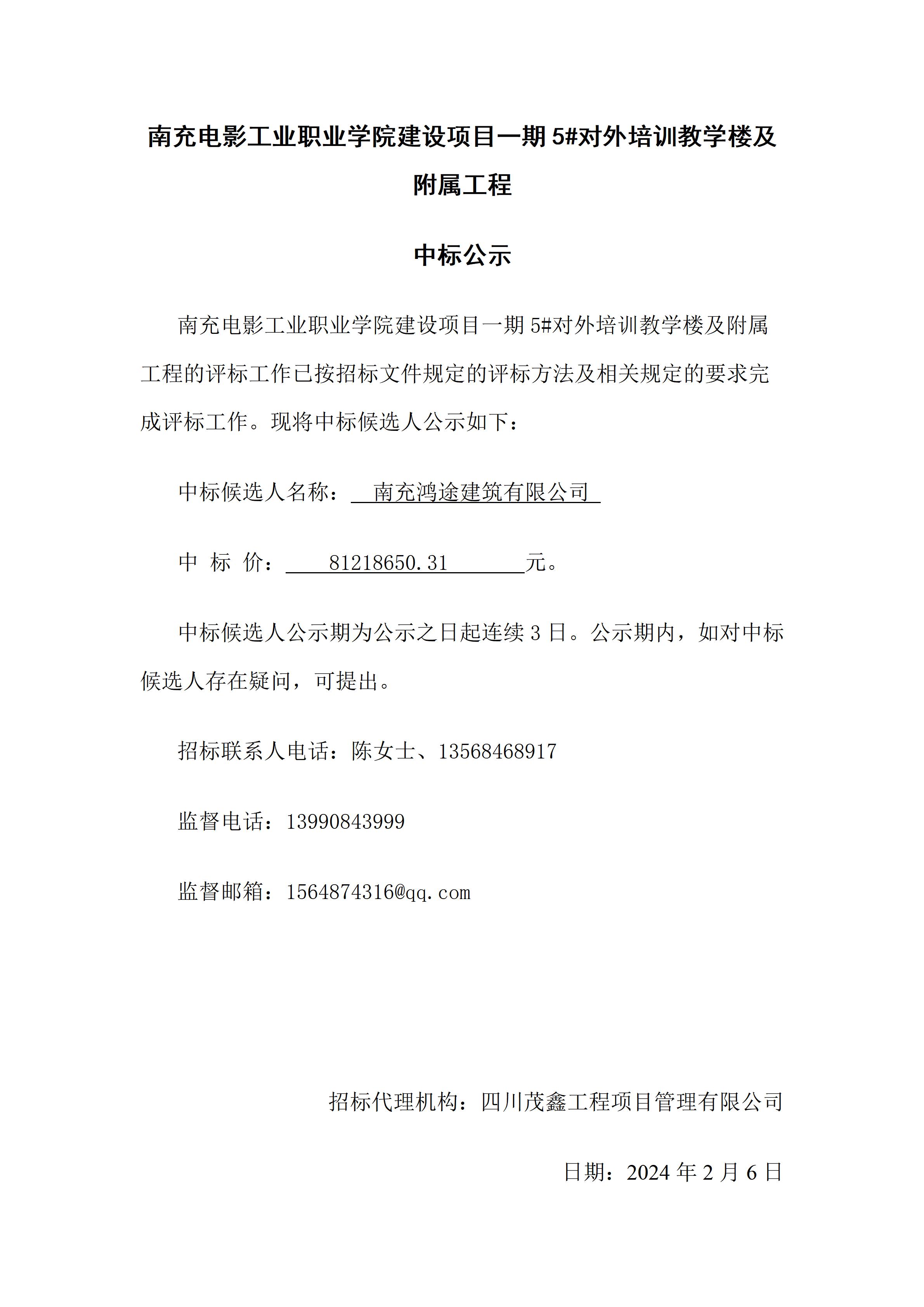 开云棋牌建设项目一期5#对外培训教学楼及附属工程-中标公示（上网时间：2024.2.6 15：36：17）.jpg