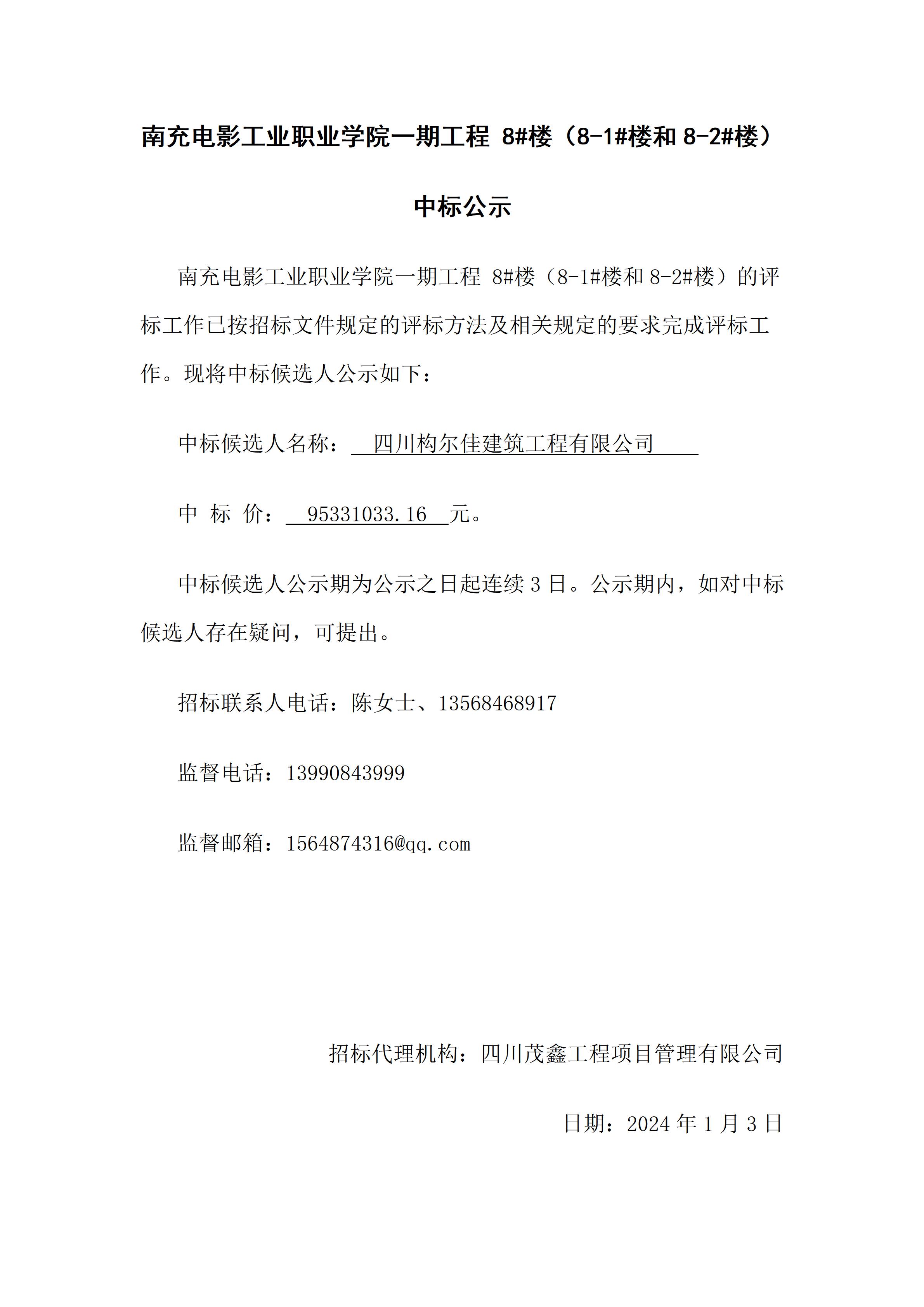 开云棋牌一期工程 8#楼（8-1#楼和8-2#楼）-中标公示（上网时间：2024.1.3 17：35：21）.jpg