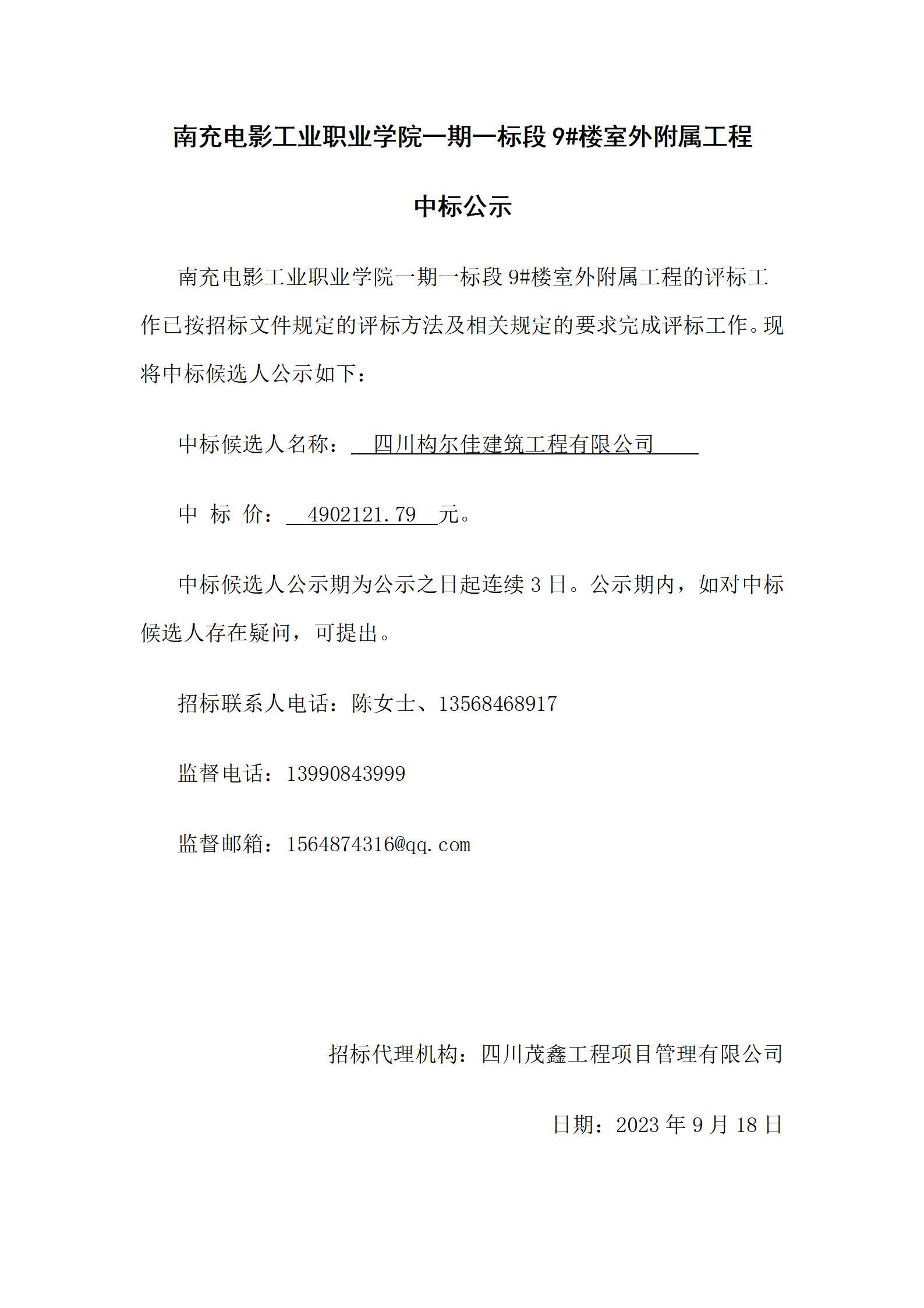 开云棋牌一期一标段9#楼室外附属工程-中标公示（上网时间：2024.9.18 15：06：30）.jpg