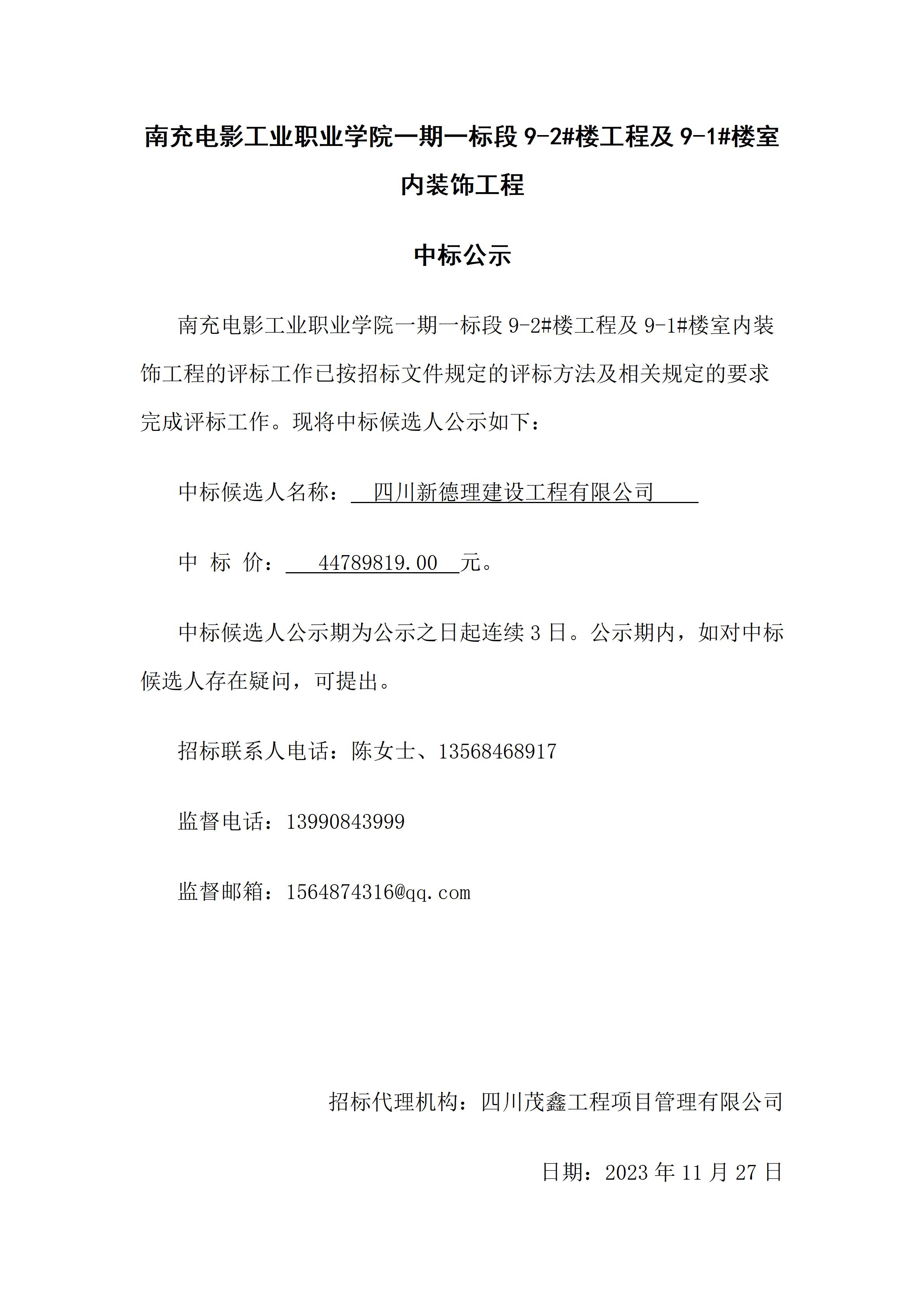 开云棋牌一期一标段9-2#楼工程及9-1#楼室内装饰工程-中标公示（2023.11.27 15：31：25）.jpg
