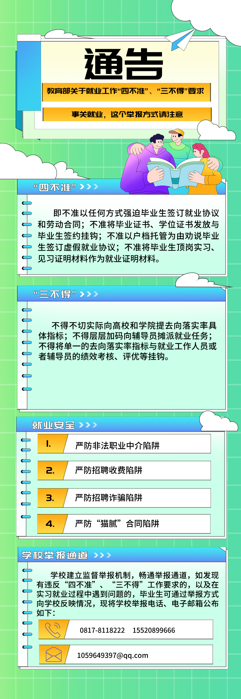 关于违反四不准、三不得以及就业安全举报通告.png