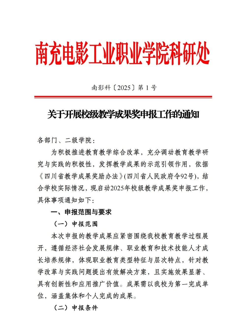 关于开展教学成果奖申报工作的通知(2)_00.jpg