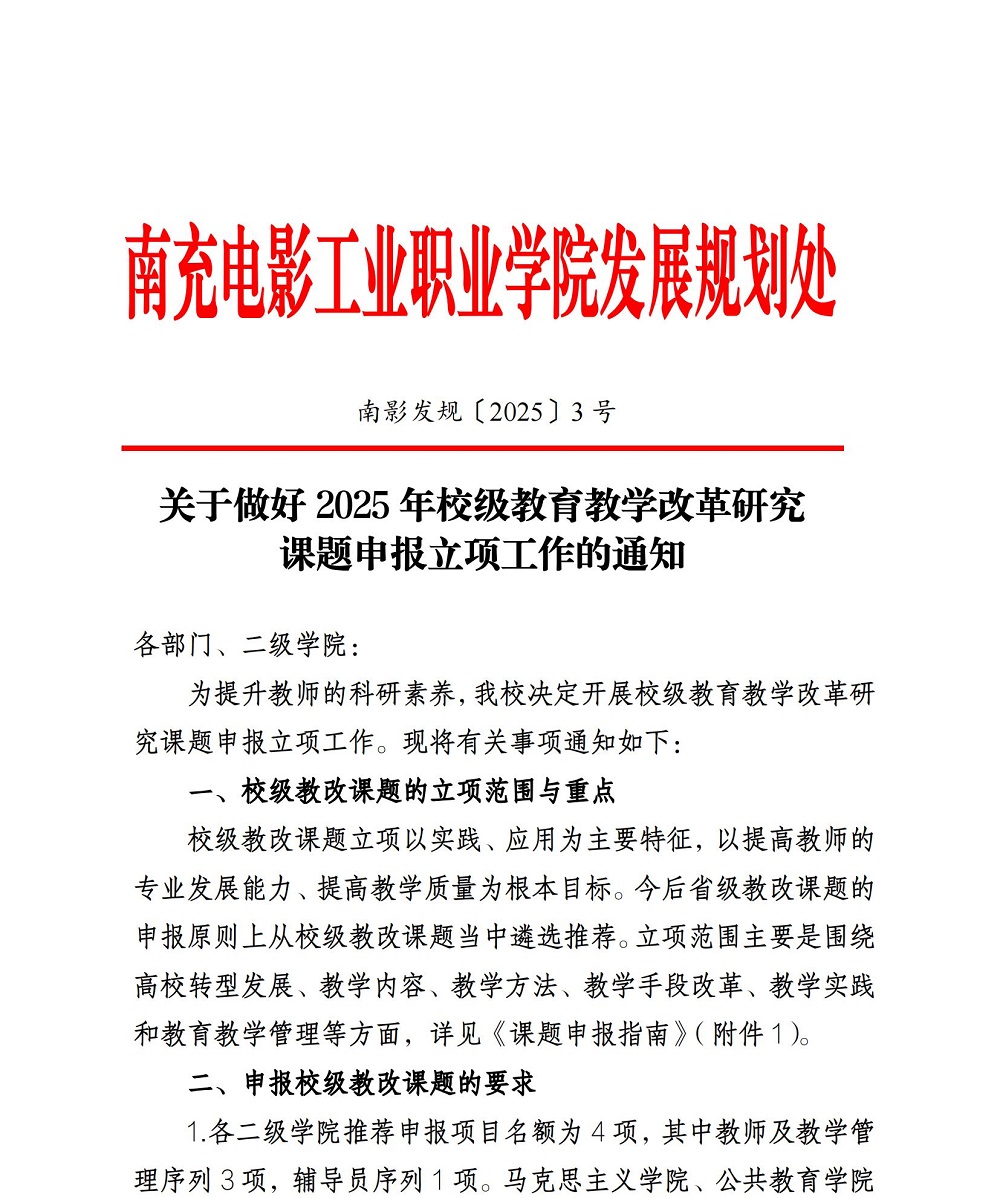 关于做好2025年校级教育教学改革研究课题申报立项工作的通知_00.jpg