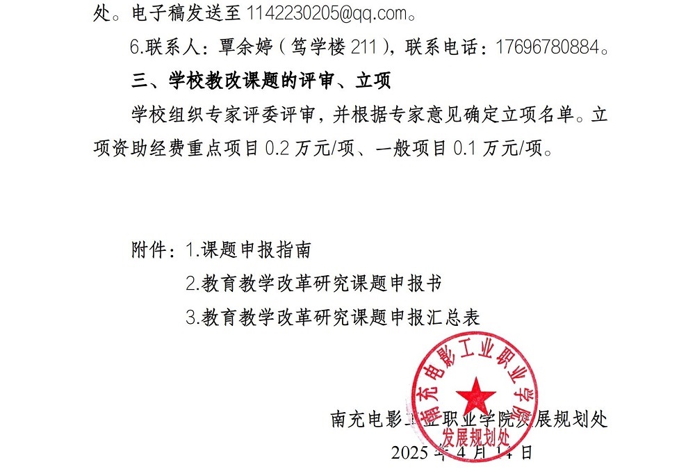 关于做好2025年校级教育教学改革研究课题申报立项工作的通知_02.jpg